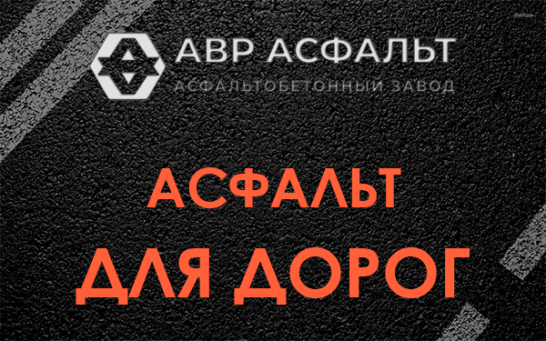Асфальт для дорог в Монино
