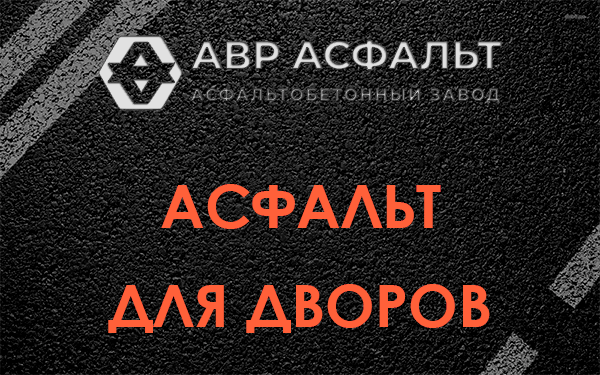 Асфальт для дворов в Монино