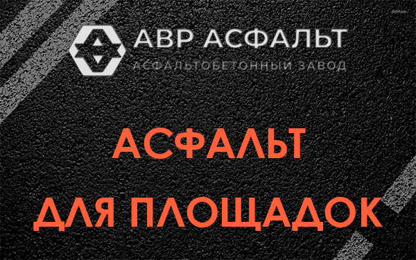 Асфальт для площадок в Монино