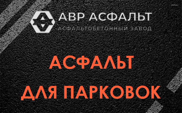 Асфальт для парковок Монино
