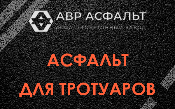 Асфальт для тротуаров в Монино