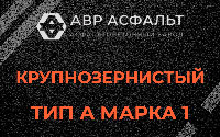 Крупнозернистая смесь А1 в Монино