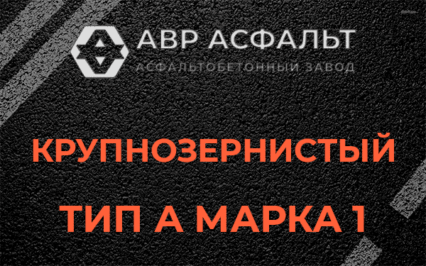 Крупнозернистый тип А марка 1 в Монино