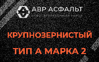 Крупнозернистая смесь А2 в Монино