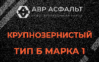 Крупнозернистая смесь Б1 в Монино