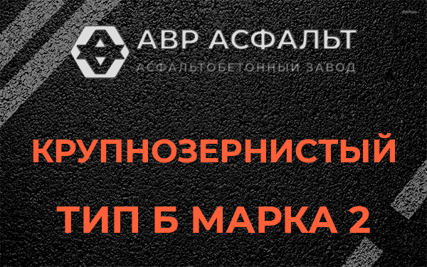  Крупнозернистый тип Б марка 2 в Монино