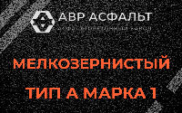 Мелкозернистая смесь А1 в Монино