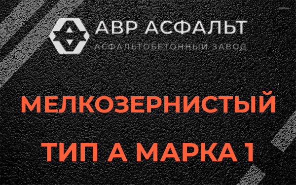 Мелкозернистый тип А марка 1 в Монино