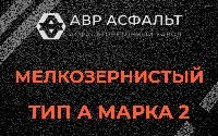 Мелкозернистая смесь А2 в Монино