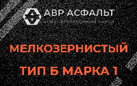 Мелкозернистая смесь Б1 в Монино