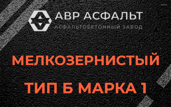 Мелкозернистый тип Б марка 1 в Монино