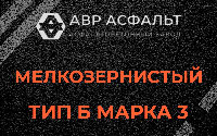 Мелкозернистая смесь Б3 в Монино