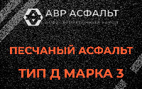 Песчаная смесь Д3 в Монино