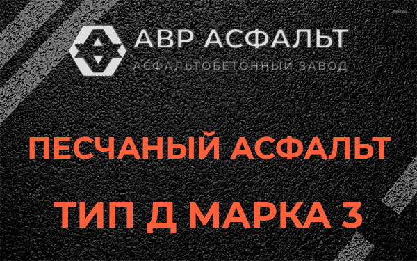 Песчаный асфальт тип Д марка 3 в Монино