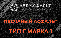 Песчаная смесь Г1 в Монино
