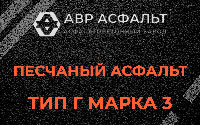 Песчаная смесь Г3 в Монино