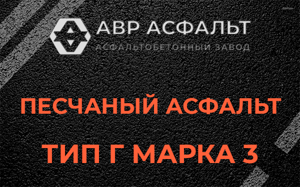 Песчаный асфальт тип Г марка 3 в Монино