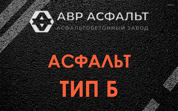 Асфальт тип Б в Монино