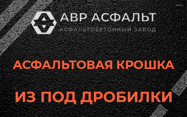 Асфальтовая крошка из под дробилки в Монино