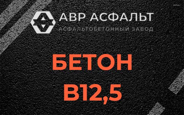 Бетон В12,5 в Монино