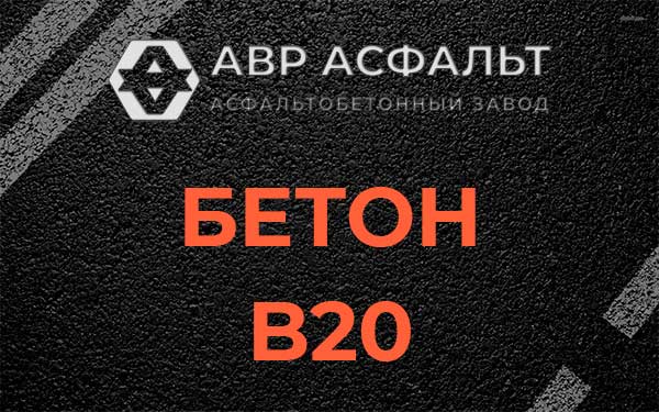 Бетон В20 в Монино