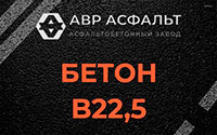 Бетон B22,5 в Монино