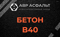 Бетон B40 в Монино