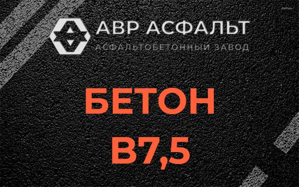 Бетон В7,5 в Монино