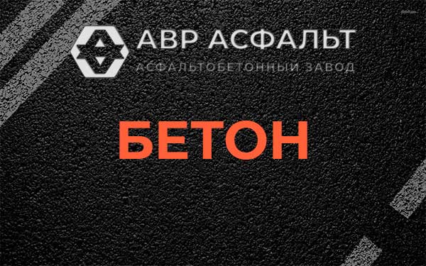 Бетон в Монино