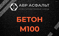 Бетон М100 в Монино