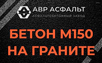 Бетон М150 на граните в Монино