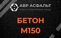 Бетон М150 в Монино
