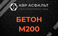 Бетон М200 в Монино