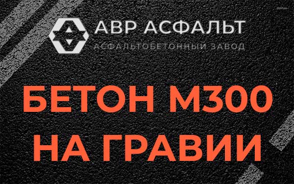 Бетон М300 на гравии в Монино