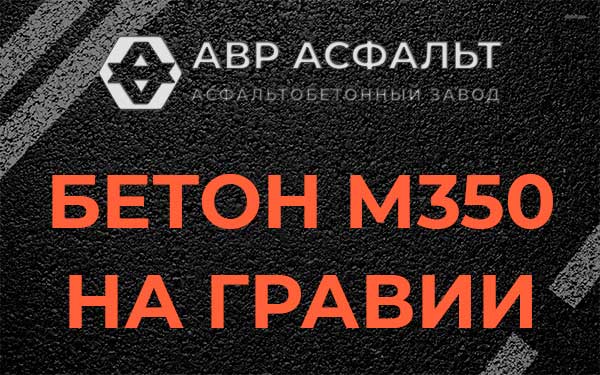 Бетон М350 на гравии в Монино