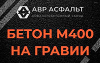 Бетон М400 на гравии в Монино