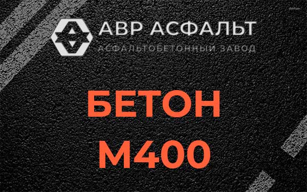 Бетон М400 в Монино