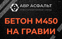 Бетон М450 на гравии в Монино