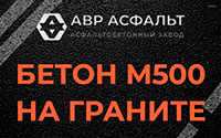 Бетон М500 на граните в Монино