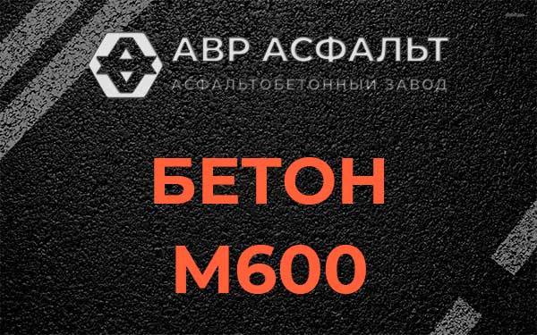 Бетон М600 в Монино