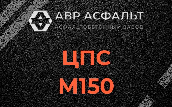 ЦПС М150 в Монино