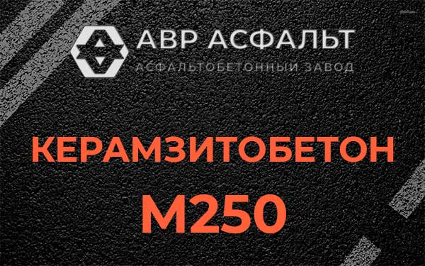 Керамзитбетон М250 в Монино