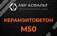 Керамзитобетон М50 в Монино