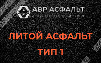 Литой асфальт тип 1 в Монино
