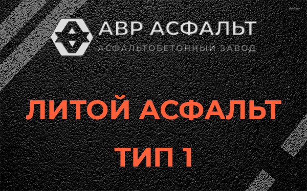 Литой асфальт тип 1 в Монино