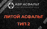 Литой асфальт тип 2 в Монино
