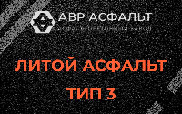 Литой асфальт тип 3 в Монино