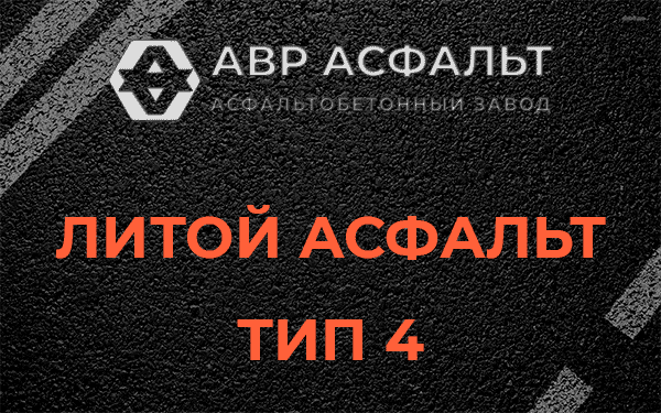 Литой асфальт тип 4 в Монино