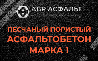 Песчано-пористая крупнозернистая смесь марки 1 в Монино