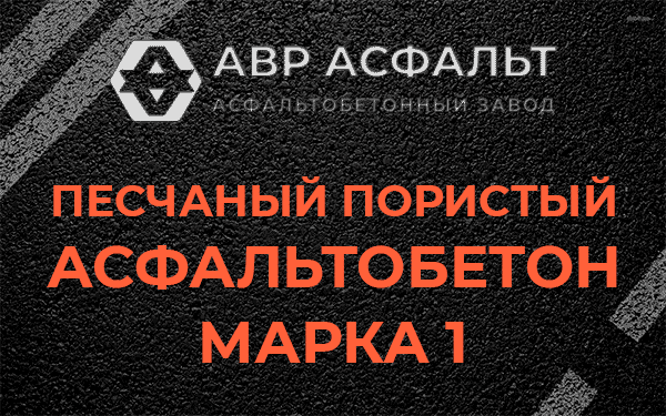Песчаный пористый асфальтобетон марка 1 в Монино